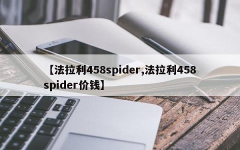 【法拉利458spider,法拉利458spider价钱】